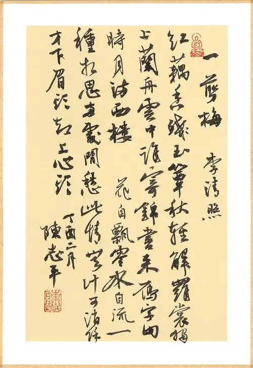 行书《一剪梅》 23×30cm 2017