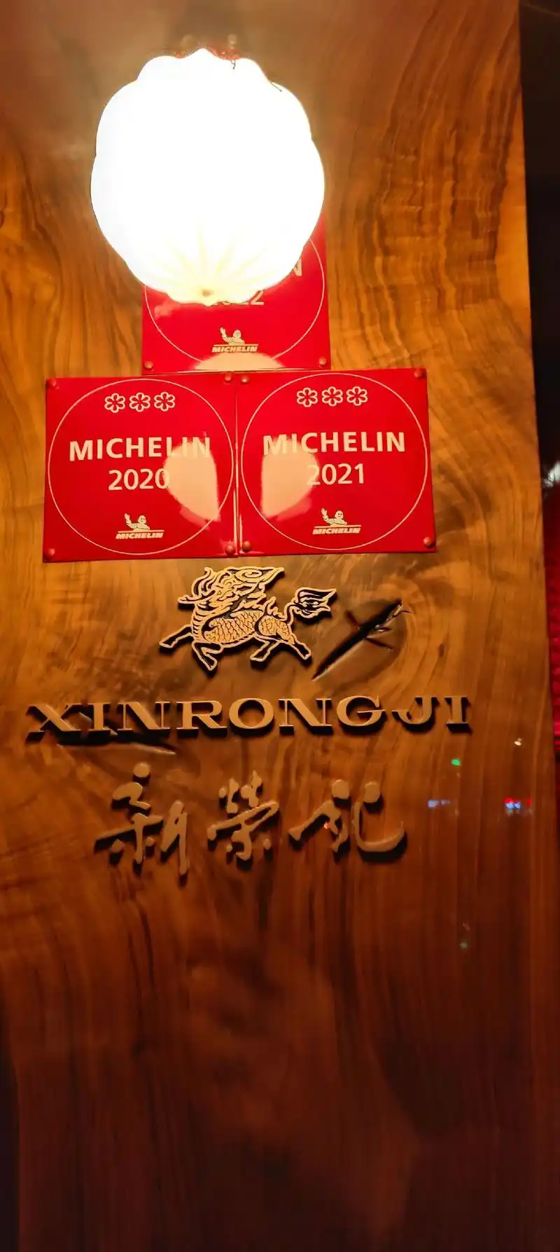 打卡米淇林三星新荣记餐厅