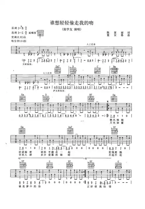 谁想轻轻偷走我的吻吉他谱张学友