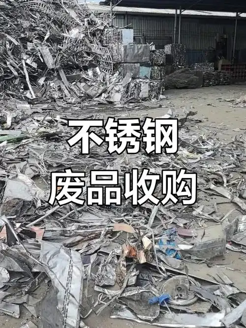 不锈钢废料高价回收,现金交易,价格公道