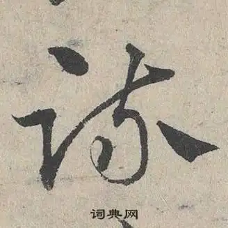 疏字草书写法_疏草书怎么写好看_疏书法图片_词典网