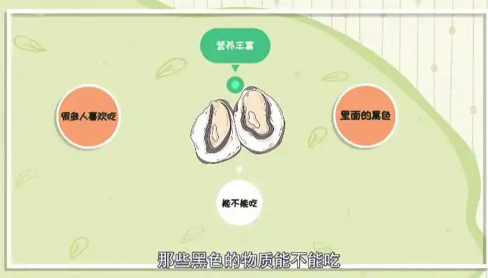 生蚝里面黑色的能吃吗