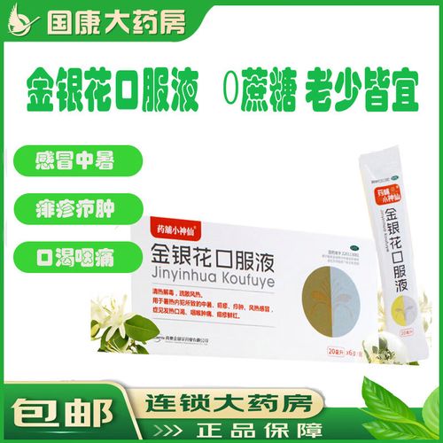 真奥金银花口服液20ml*6支清热解毒中暑痱疹感冒 1盒装