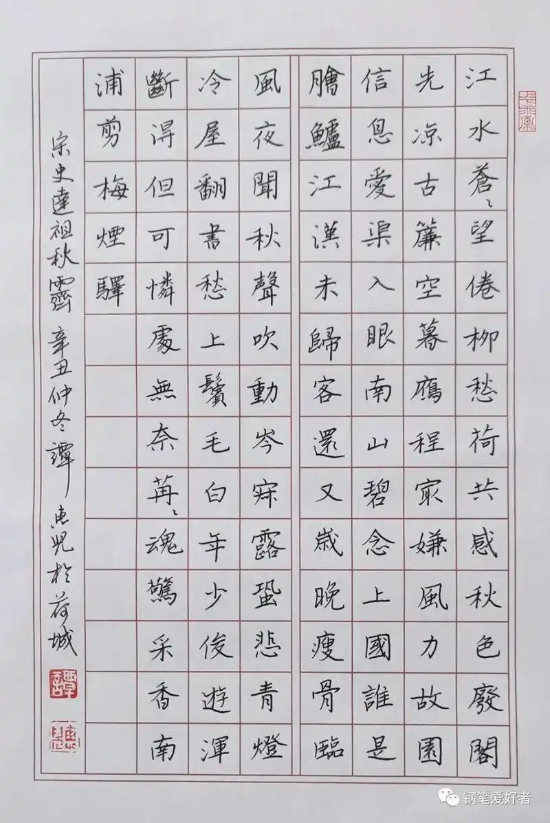 祝老师点评:史达祖《秋霁》手写诗词钢笔字练字打卡作业欣赏