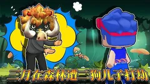 迷你世界荒岛生存653三月在森林遇到二狗子的儿子惨遭打劫