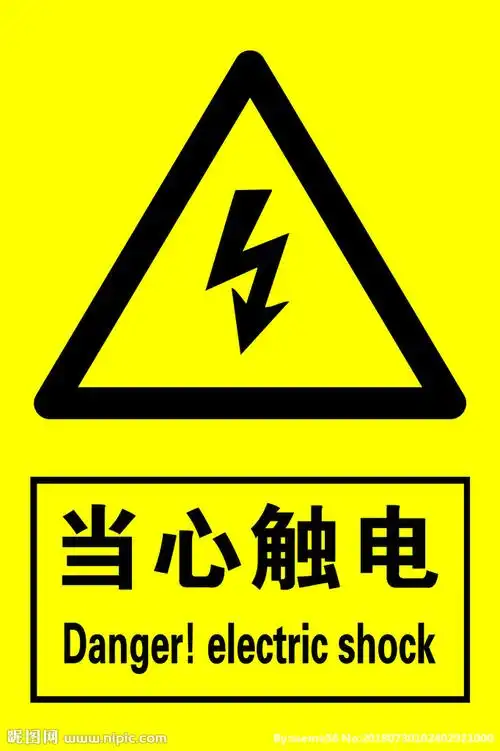 当心触电图片