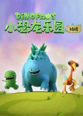 小恐龙乐园特辑