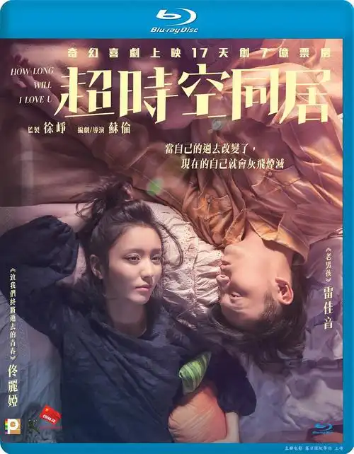 超时空同居 海报