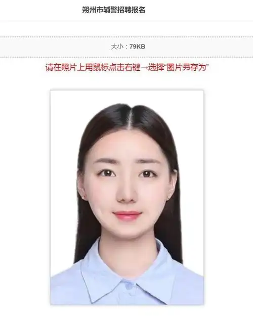 朔州市辅助警务人员招聘报名流程及白底证件照电子版制作 - 知乎