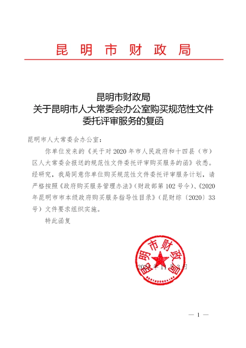 局关于昆明市人大常委会办公室购买规范性文件委托评审服务的复函_01