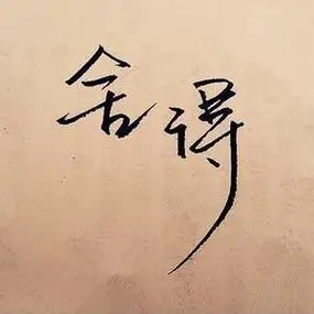 情感头像图片带文字高清好看的感情文字图片头像大全