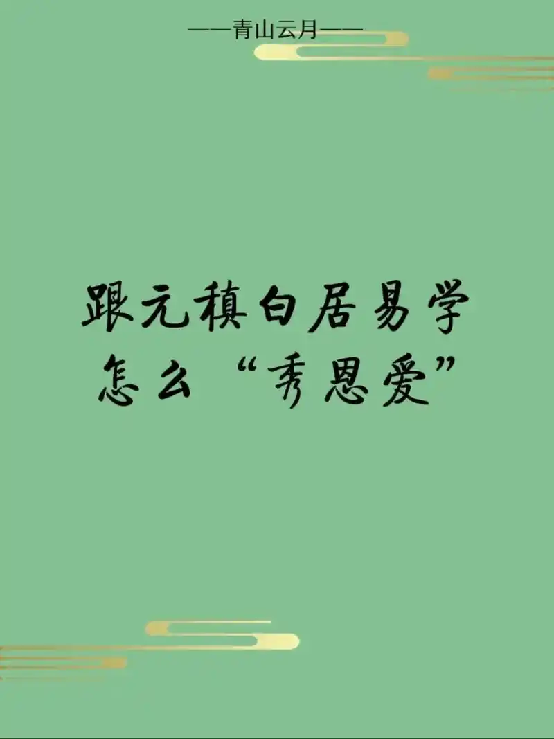 元稹和白居易到底有多"恩爱"?两人之间的互赠诗句,简直就是在 - 抖音