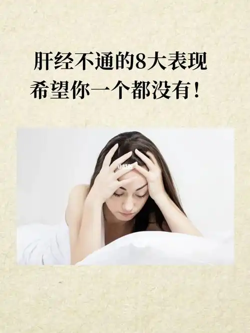 肝经不通的8大表现,希望你一个都没有!