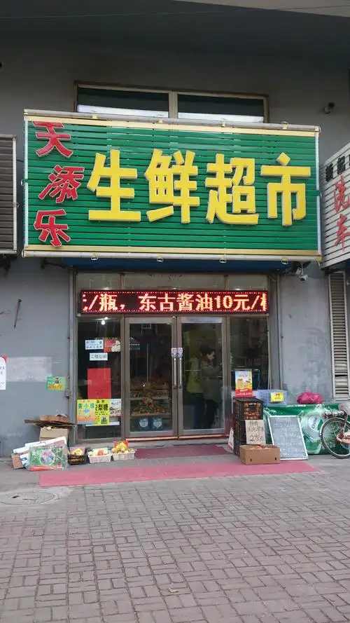 天添乐生鲜超市