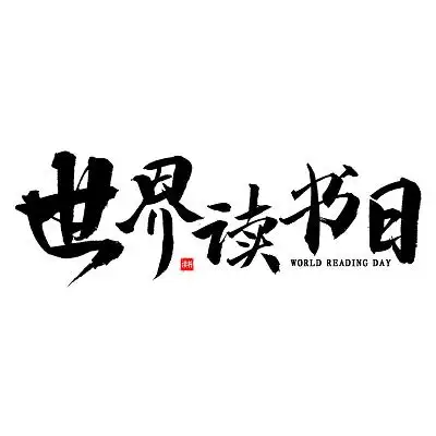 字彩色简约2021天猫读书日读书节促销标签文字排版天猫图书节世界读