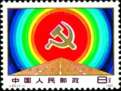 【中国共产党成立30—70周年纪念邮票】