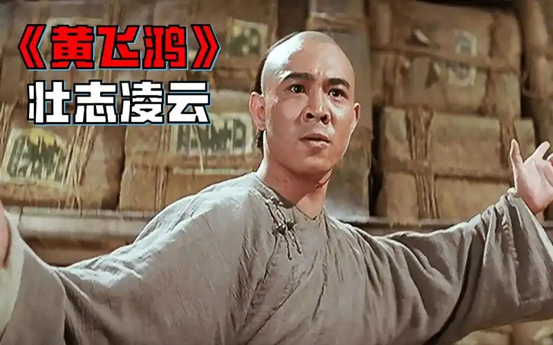 徐克打造李连杰版《黄飞鸿》,开创了武侠电影新风潮