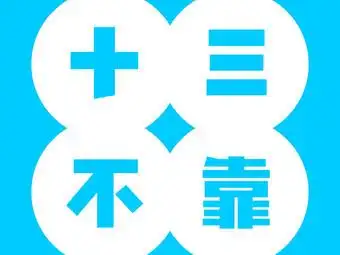 十三不靠·球酥点心(台东昆明路店)