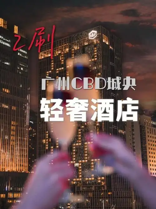 二刷仿佛穿梭在曼哈顿的广州五星级酒店