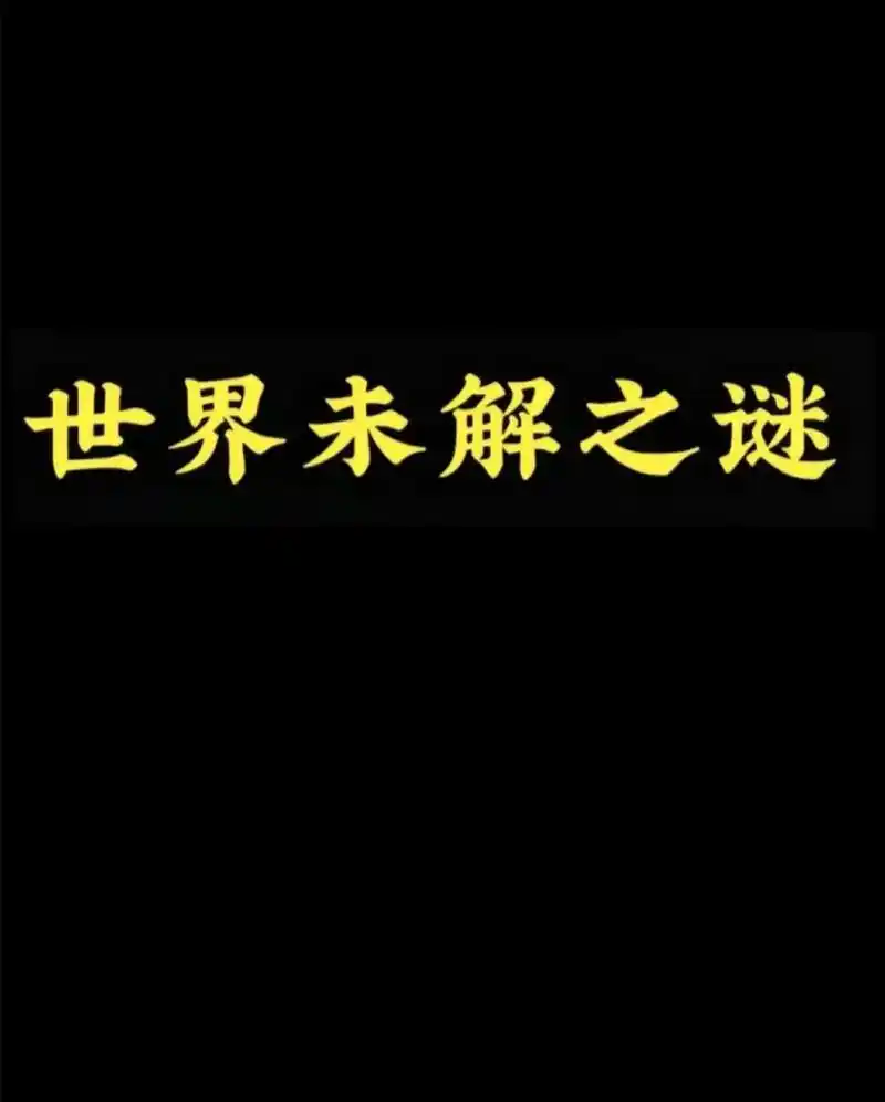 世界大末解之谜 - 抖音