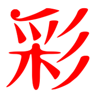 彩的艺术字 彩头像图片 彩的笔顺 彩字组词_艺术字网