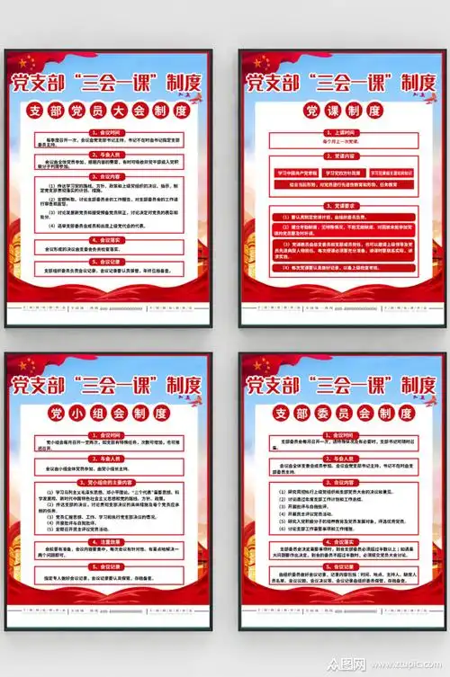 党务三会一课制度室内挂图系列海报