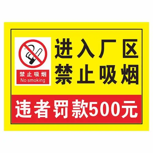 进入禁止吸烟厂纪提示抽烟仓库车间生产严禁标志牌