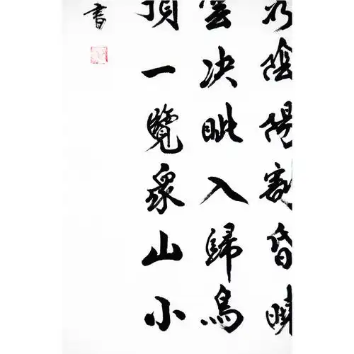 张百朋《望岳》中国书法美术家常务理事 91岁高龄1790