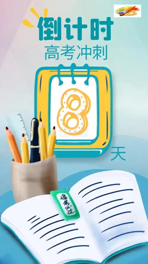 高考冲刺倒计时8天手机海报