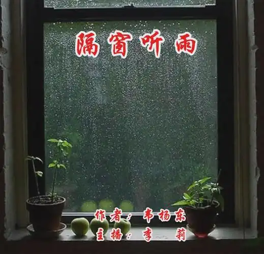 韦杨东《隔窗听雨》 心香文艺