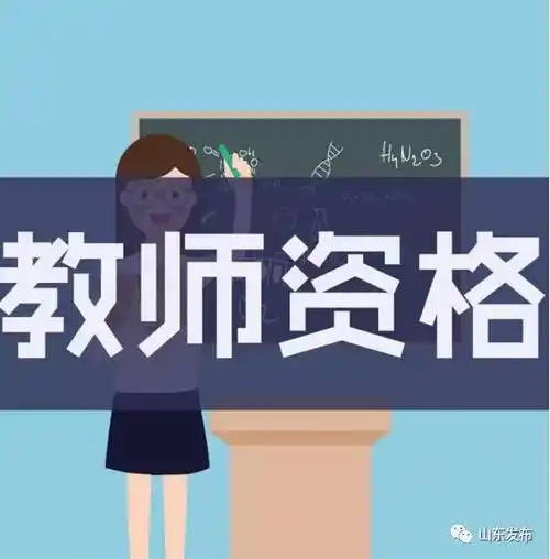 招考| 中小学教师资格考试(笔试)今日开始报名!每人每科60元!