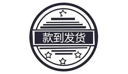 款到发货好处多