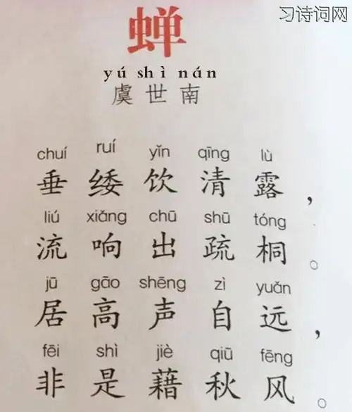 咏蝉虞世南古诗原文翻译及鉴赏