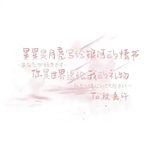 偷偷藏不住.段嘉许*桑稚 - 堆糖,美图壁纸兴趣社区