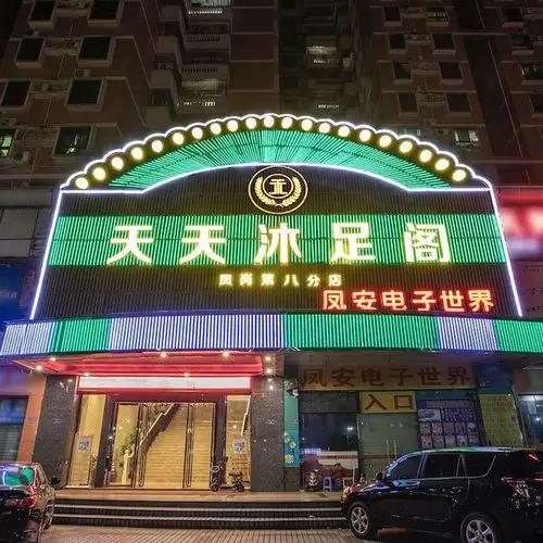 天行健·天天沐足阁(凤岗第八分店)