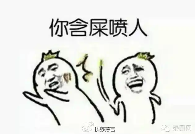 喷子的世界喷你就得受着