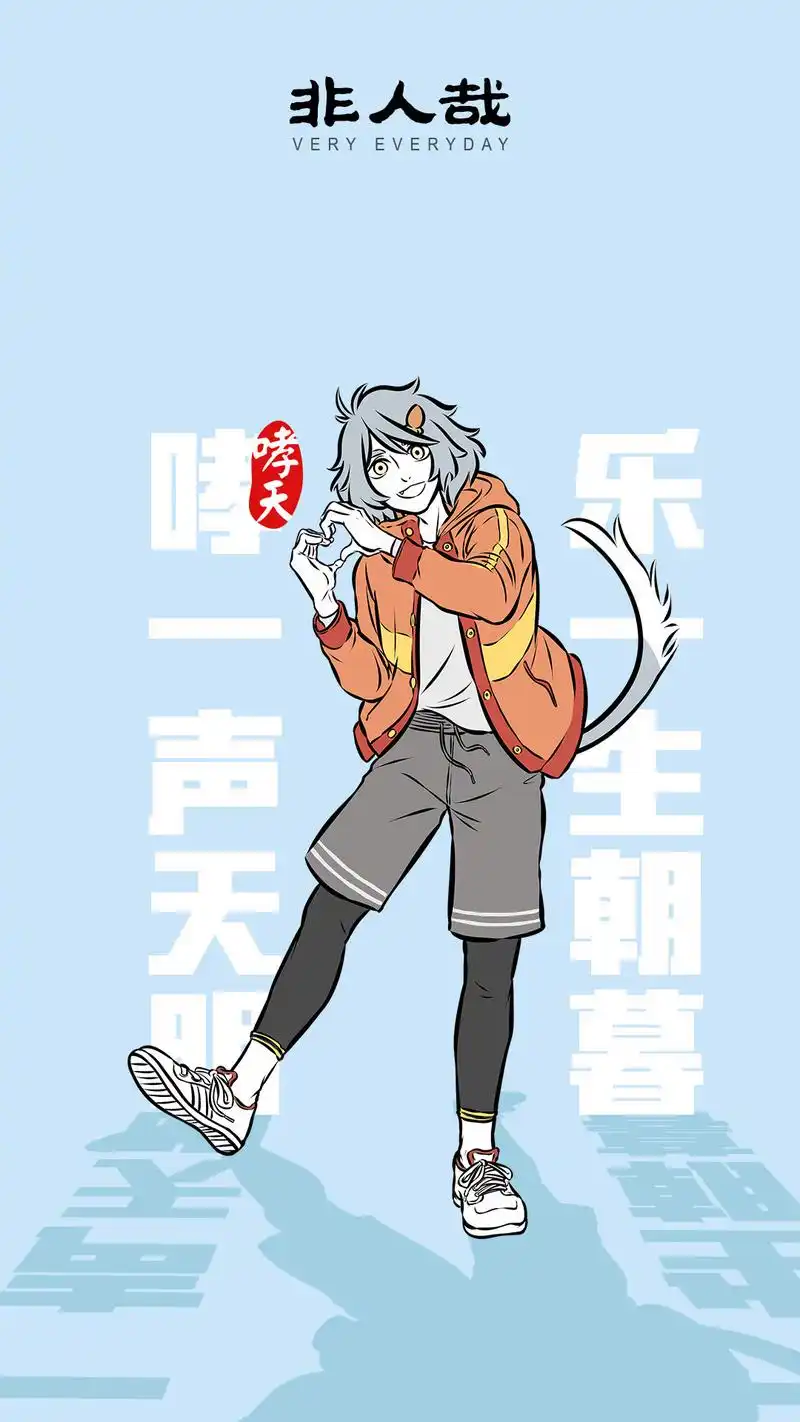 "非人哉"高清手机壁纸