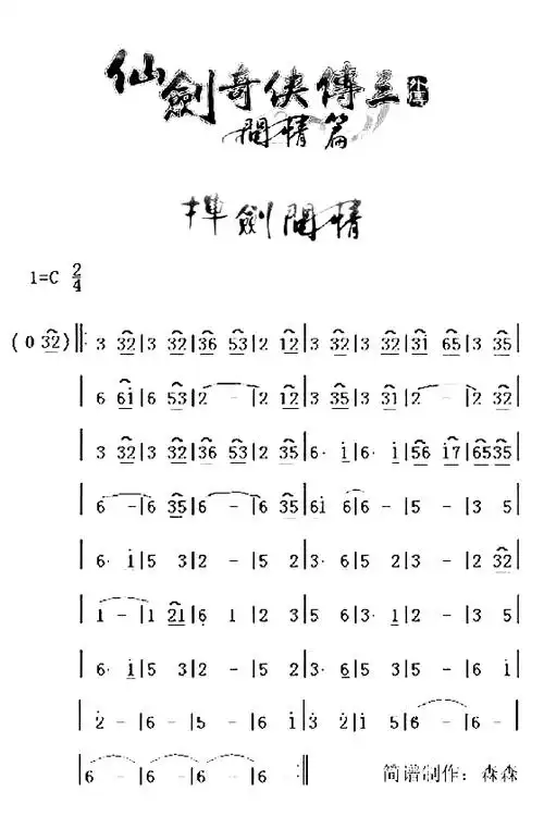 仙剑奇侠传-仙剑问情简谱