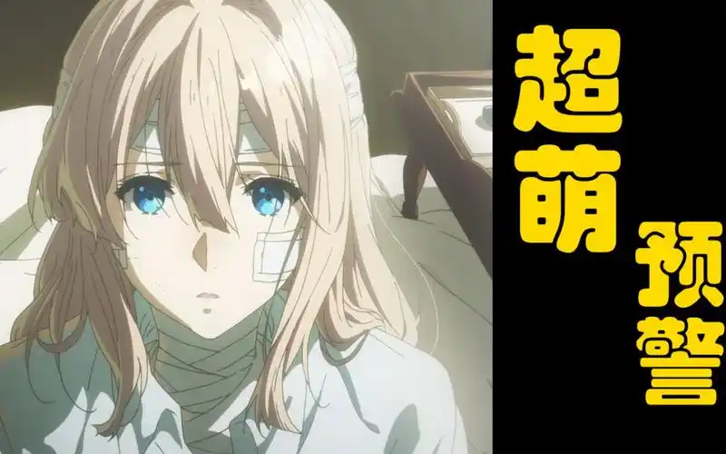 【p图篇】薇尔莉特小时候真的巨萌!