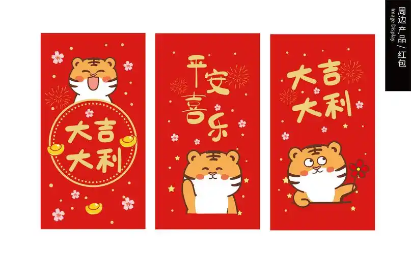 虎年红包 大吉大利 新年快乐