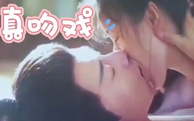 成毅x袁冰妍吻戏,这才是真吻呀