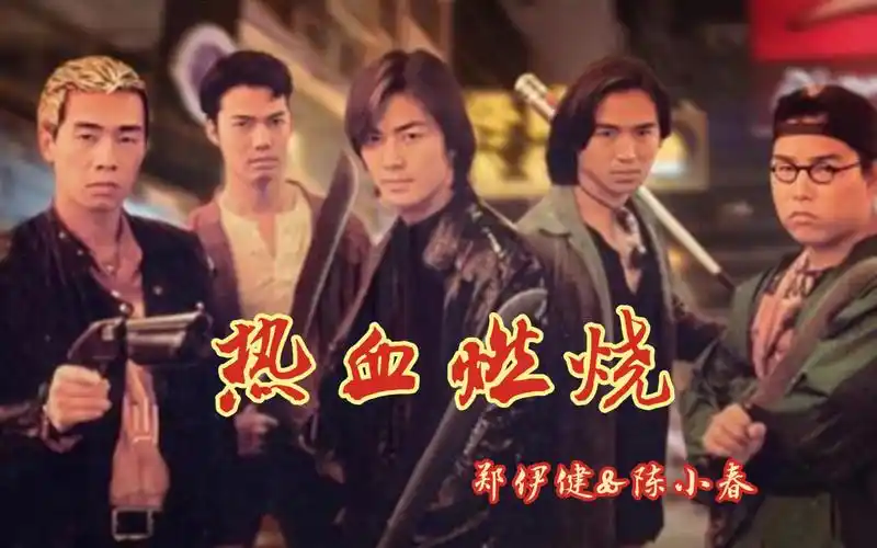 古惑仔系列歌曲《热血燃烧》郑伊健,陈小春共同演唱!兄弟情深义重!