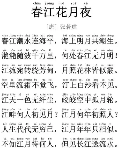 每天读一首好诗——《春江花月夜》