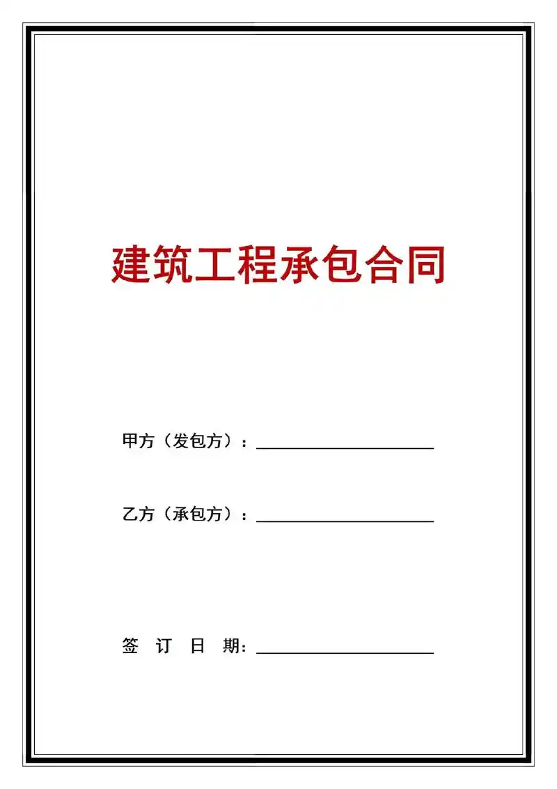 建筑工程承包合同范本电子版可编辑修改.