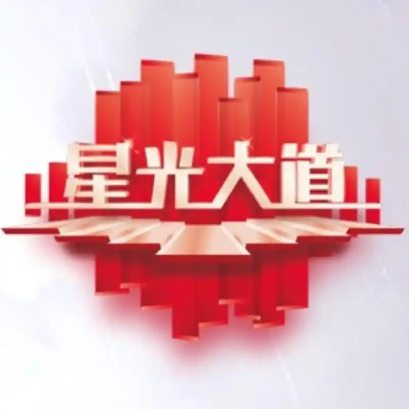 央视星光大道