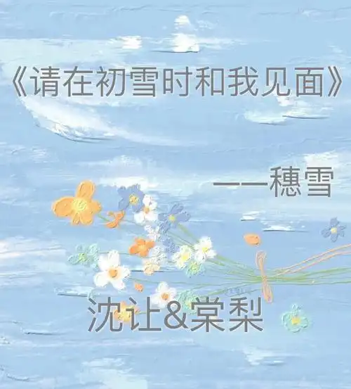 棠梨上车站的前一秒,回头看了一眼身后的沈让.