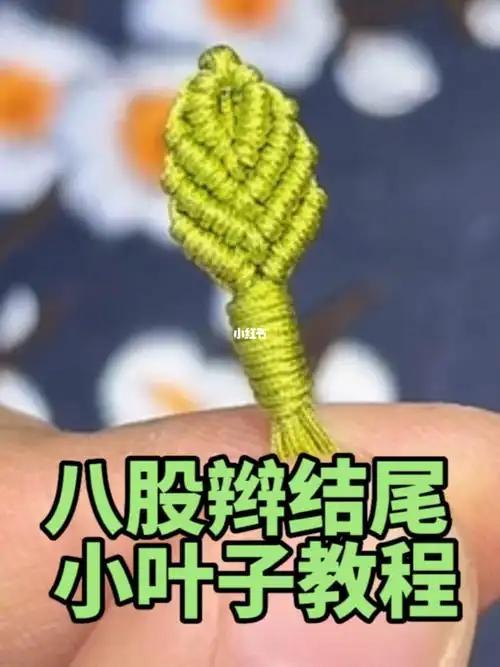 八股辫结尾小叶子慢动作教程手工编绳基础结
