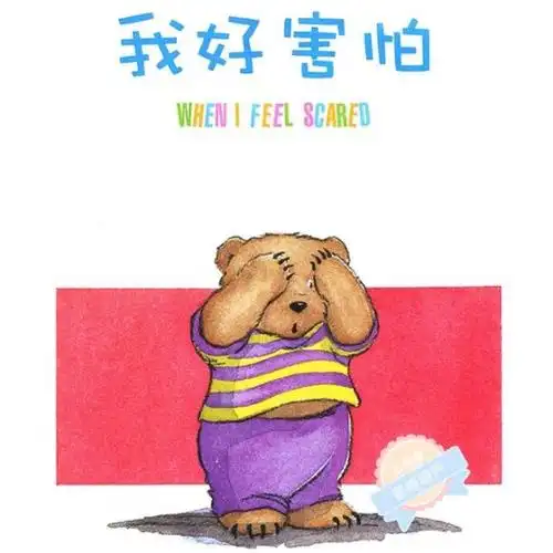 【绘本故事330】《我好害怕》