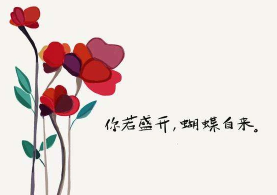 你若盛开蝴蝶自来是什么意思