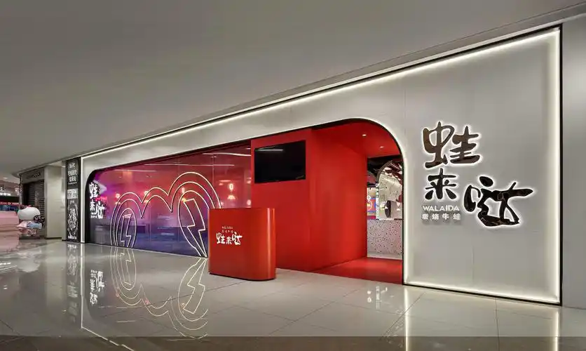 艺鼎设计 | 深圳蛙来哒·印力中心店